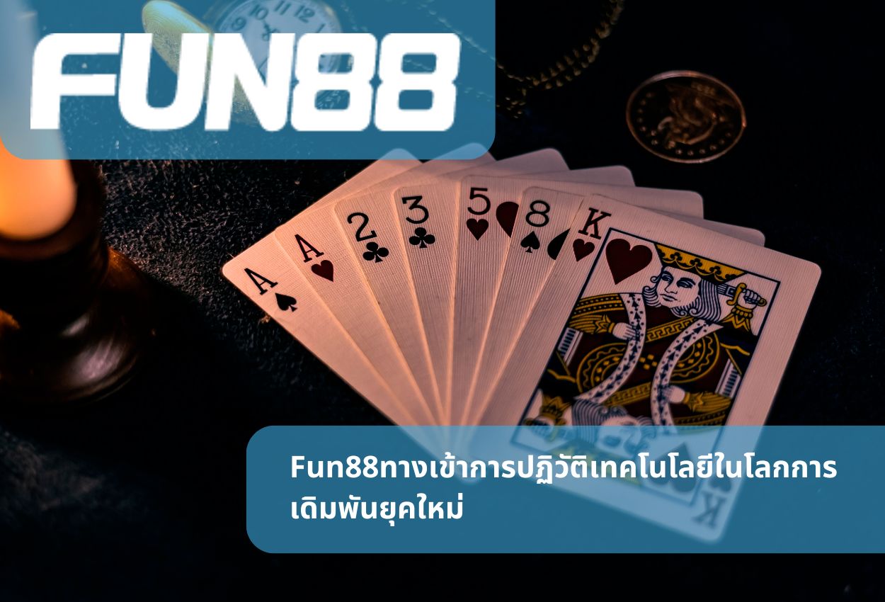 Fun88ทางเข้าการปฏิวัติเทคโนโลยีในโลกการเดิมพันยุคใหม่