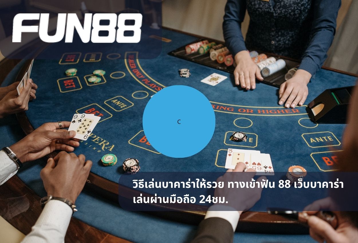 วิธีเล่นบาคาร่าให้รวย ทางเข้าฟัน 88 เว็บบาคาร่า เล่นผ่านมือถือ 24ชม.