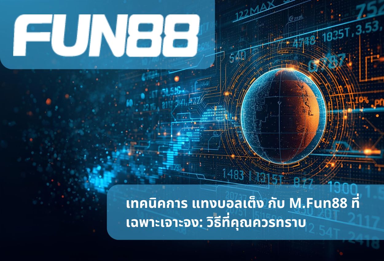 เทคนิคการ แทงบอลเต็ง กับ M.Fun88 ที่เฉพาะเจาะจง: วิธีที่คุณควรทราบ