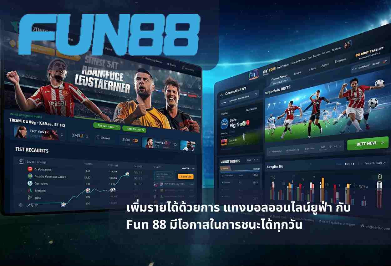 เพิ่มรายได้ด้วยการ แทงบอลออนไลน์ยูฟ่า กับ Fun 88 มีโอกาสในการชนะได้ทุกวัน